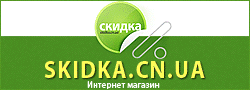 Интернет магазин Skidka.cn.ua. Чернигов. Славутич. Купить, в Чернигове, бытовая техника компьютерная техника мобильные телефоны инструмент товары для отдыха Чернигов спортивные товары Чернигов наручные часы подарки  сувениры, летающие фонарики Чернигов